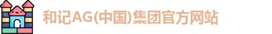 和记AG